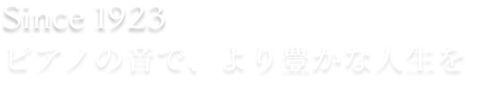 ピアノの音で、より豊かな人生を