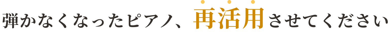 弾かなくなかったピアノ、再活用させてください